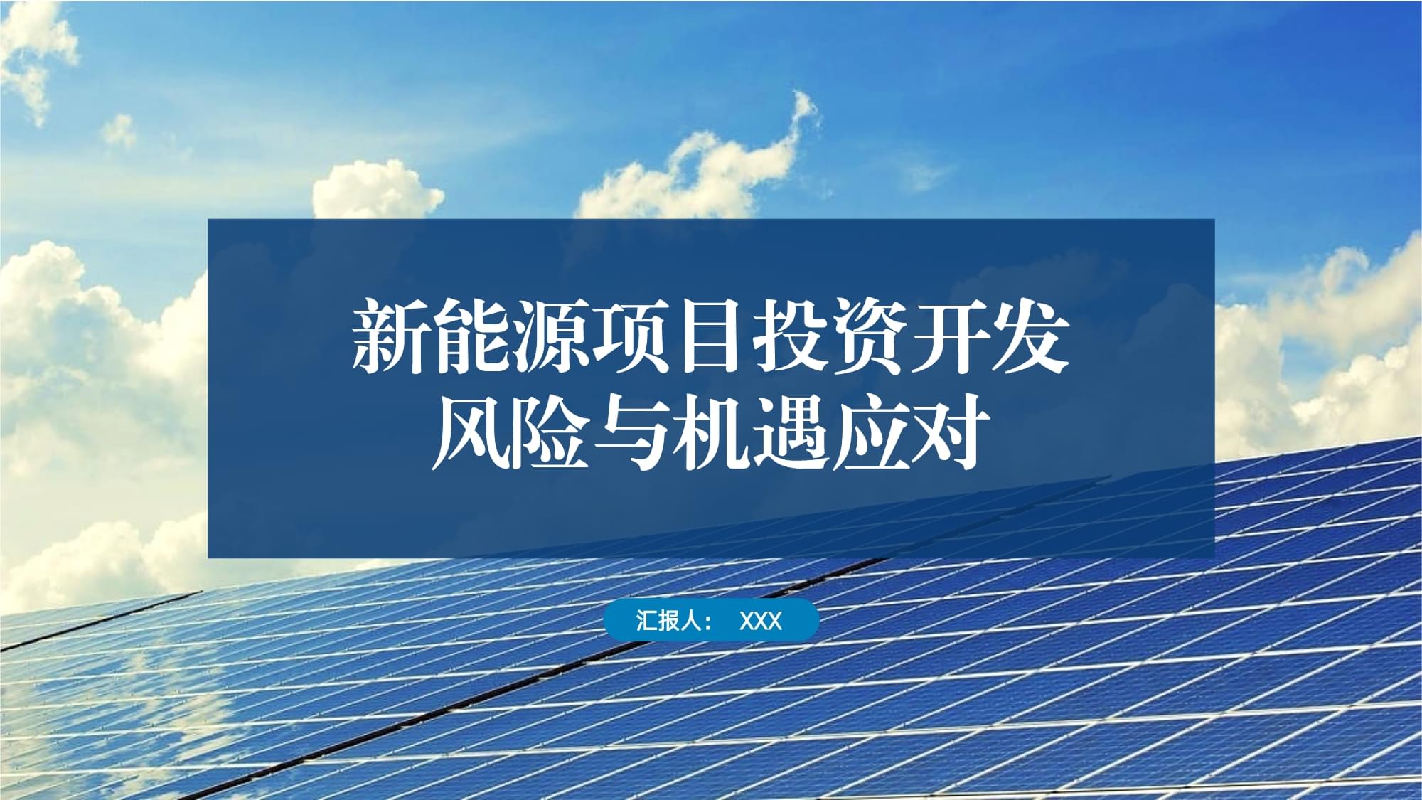 新能源項(xiàng)目投資開(kāi)發(fā)的風(fēng)險(xiǎn)與機(jī)遇應(yīng)對(duì)