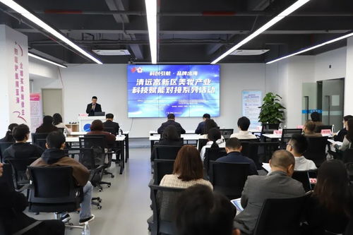 清遠高新區舉行美妝產業科技賦能對接系列活動，助力企業智造出海提速增效